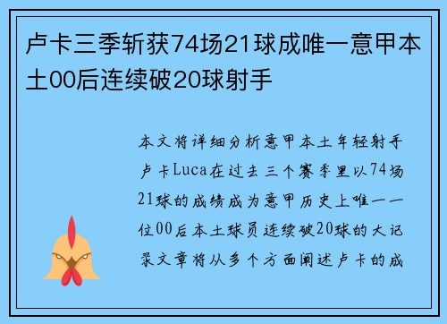 卢卡三季斩获74场21球成唯一意甲本土00后连续破20球射手