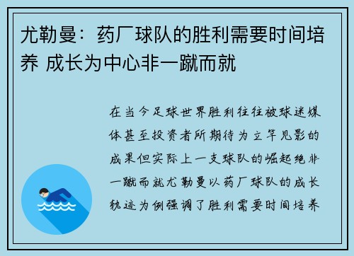 尤勒曼：药厂球队的胜利需要时间培养 成长为中心非一蹴而就