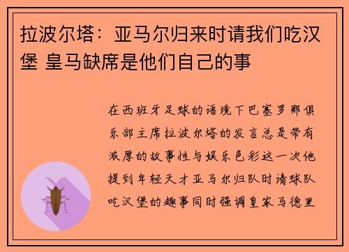 拉波尔塔：亚马尔归来时请我们吃汉堡 皇马缺席是他们自己的事