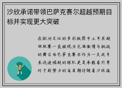 沙欣承诺带领巴萨克赛尔超越预期目标并实现更大突破