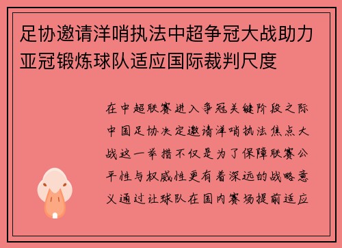 足协邀请洋哨执法中超争冠大战助力亚冠锻炼球队适应国际裁判尺度
