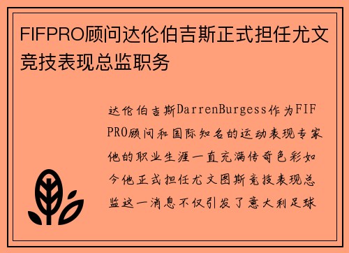 FIFPRO顾问达伦伯吉斯正式担任尤文竞技表现总监职务