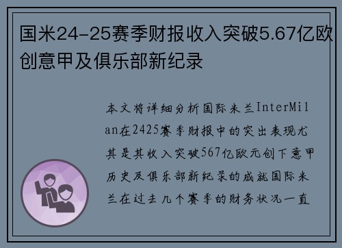 国米24-25赛季财报收入突破5.67亿欧创意甲及俱乐部新纪录