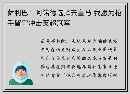 萨利巴：阿诺德选择去皇马 我愿为枪手留守冲击英超冠军