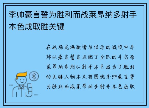 李帅豪言誓为胜利而战莱昂纳多射手本色成取胜关键
