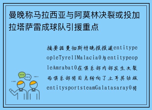 曼晚称马拉西亚与阿莫林决裂或投加拉塔萨雷成球队引援重点