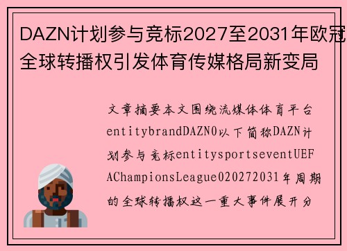DAZN计划参与竞标2027至2031年欧冠全球转播权引发体育传媒格局新变局
