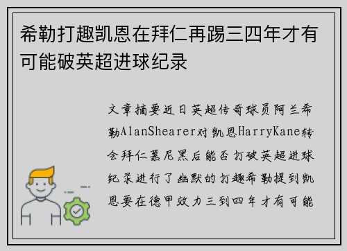 希勒打趣凯恩在拜仁再踢三四年才有可能破英超进球纪录