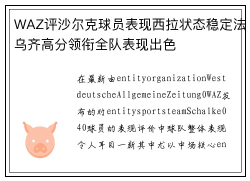 WAZ评沙尔克球员表现西拉状态稳定法乌齐高分领衔全队表现出色