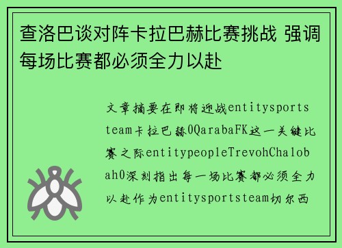查洛巴谈对阵卡拉巴赫比赛挑战 强调每场比赛都必须全力以赴