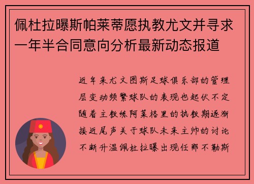 佩杜拉曝斯帕莱蒂愿执教尤文并寻求一年半合同意向分析最新动态报道