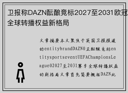 卫报称DAZN酝酿竞标2027至2031欧冠全球转播权益新格局