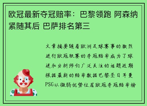 欧冠最新夺冠赔率：巴黎领跑 阿森纳紧随其后 巴萨排名第三