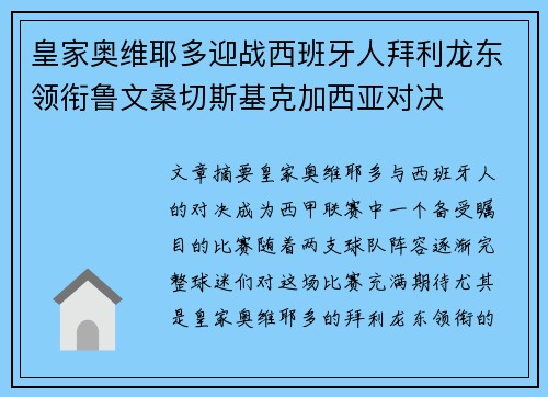 皇家奥维耶多迎战西班牙人拜利龙东领衔鲁文桑切斯基克加西亚对决