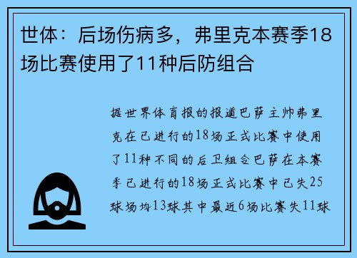 世体：后场伤病多，弗里克本赛季18场比赛使用了11种后防组合